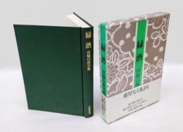 緑酒　 宮脇白夜句集   新世紀俳句叢書