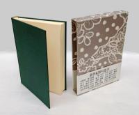 緑酒　 宮脇白夜句集   新世紀俳句叢書