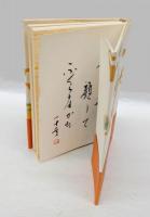 忘年 句集   花神俳人選