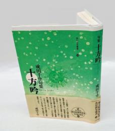 十方吟　 句集