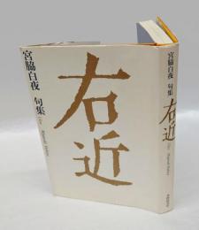 右近　 宮脇白夜句集
