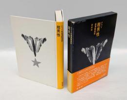 超男性　現代小説