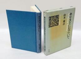 キリストにならいて　 イミタチオ・クリスチ　 キリスト教古典叢書
