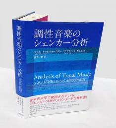 調性音楽のシェンカー分析