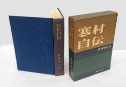 寒村自伝