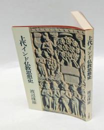 上代インド仏教思想史