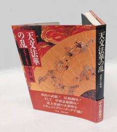 天文法華の乱 　武装する町衆