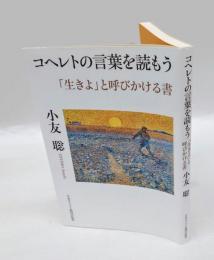 コヘレトの言葉を読もう 　「生きよ」と呼びかける書