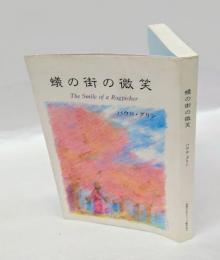 蟻の街の微笑