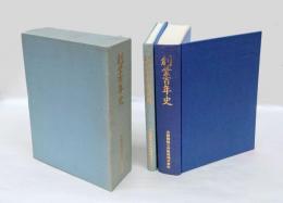 創業百年史