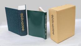 法政大学と戦後五〇年 　本編＋別冊（年表・資料・体育会活動略史・索引）