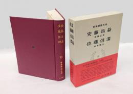 安藤昌益 佐藤信淵　 日本思想大系 45