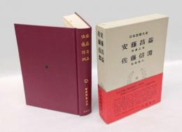 安藤昌益 佐藤信淵　 日本思想大系 45