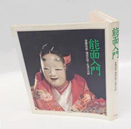 能面入門