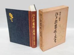 江戸歌舞伎と広告　(株)日本スタデオ創立二十五周年記念出版　