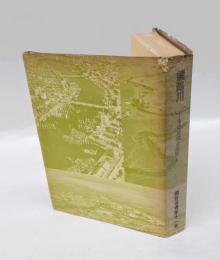 釧路川　その自然と生活　　釧路叢書 第11巻