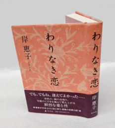 わりなき恋