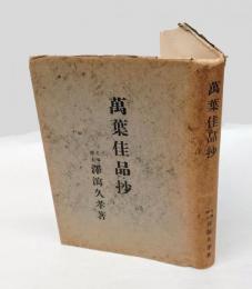 万葉佳品抄