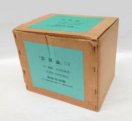 富国論　全三巻　 復刻