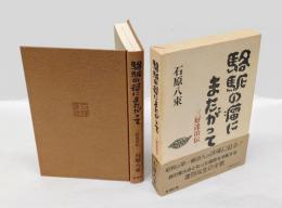 駱駝の瘤にまたがって　三好達治伝