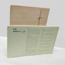 廣重　保永堂版　東海道五十三次　東海銀行蔵　複製七点　「川崎（六郷渡舟）」「三島（朝霧）」「鞠子（名物茶屋）」「鳴海（名物有松絞）」「亀山（雪晴）」「関（本陣早立）」「土山（春の雨）」　