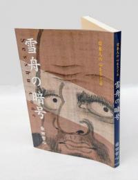 雪舟の暗号 　日本人の心をさぐる