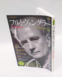 フルトヴェングラー 　至高の指揮者　 生誕125年記念総特集 　永久保存版