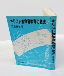 キリスト教家庭教育の源流