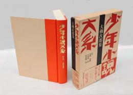大佛次郎集　少年小説大系 第4巻