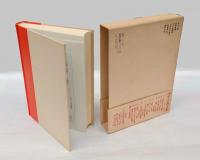 大佛次郎集　少年小説大系 第4巻