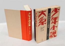 空想科学小説集　少年小説大系 第8巻