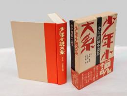 少年探偵小説集　 少年小説大系 第7巻
