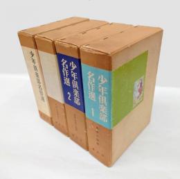 少年倶楽部名作選1～3巻+熱血痛快小説集