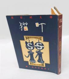 猫町(萩原朔太郎 作 金井田英津子 画) / 古本、中古本、古書籍の通販は