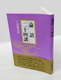 論語 二十四講