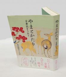 やまとかたり 　古事記をうたう