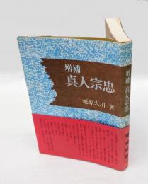 真人宗忠　 増補新版