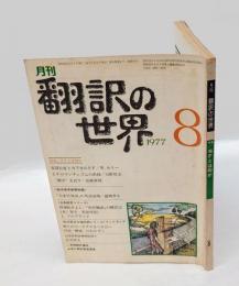 月刊　翻訳の世界　1977年8月号　特集/SFとは何か　安部公房とカフカのSF/W.カリー