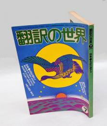 翻訳の世界　1978年7月　特集/名訳の森から　古典の翻訳