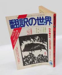 翻訳の世界　1980年3月号　特集/嗚呼、外来語狂騒曲-日本語は危機にあるか？　(対談)鶴見和子＋外山滋比古