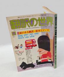 翻訳の世界　1981年6月号　特集/絵のある翻訳=絵本とマンガ　(特別企画)追悼・堀口大学