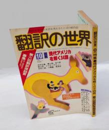 翻訳の世界　1981年10月号　特集/現代アメリカを解く34語
