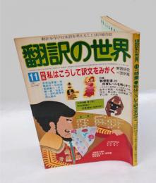 翻訳の世界　1981年11月号　特集/私はこうして訳文をみがく