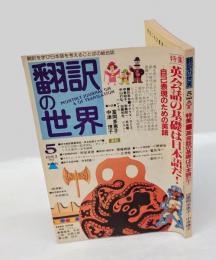 翻訳の世界　1982年5月号　特集/英会話の基礎は日本語だ！　(対談)富岡多恵子・中津燎子