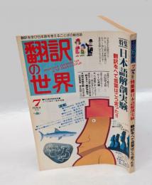 翻訳の世界　1982年7月号　特集/日本解剖実験　翻訳をへて言葉はこう変わった?