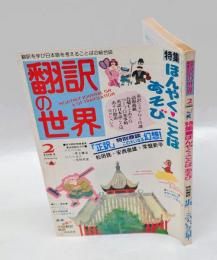 翻訳の世界　1983年2月号　特集/ほんやくことばあそび