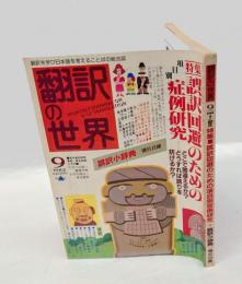 翻訳の世界　1982年9月号　特集/誤訳回避のための症例研究