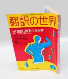 翻訳の世界　1983年9月号　特集/「誤訳」恐るべからず-ことばの平準化に反旗を！