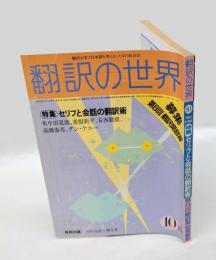 翻訳の世界　1983年10月号　特集/セリフと会話の翻訳術