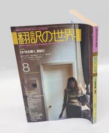 翻訳の世界　1984年8月号　特集/女性を解く、翻訳